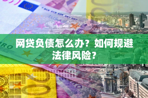 济南网贷负债怎么办？如何规避法律风险？
