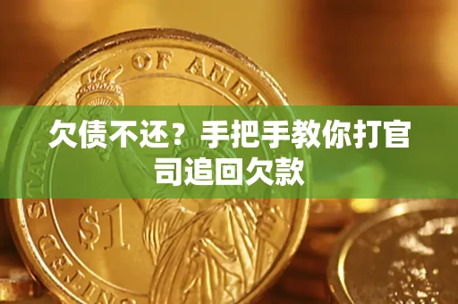 济南欠债不还？手把手教你打官司追回欠款