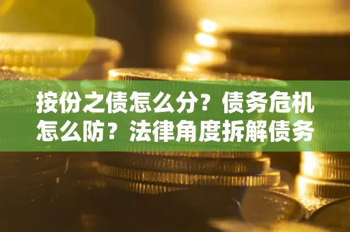 济南按份之债怎么分？债务危机怎么防？法律角度拆解债务分配与风险自保指南