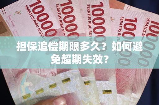 济南担保追偿期限多久?如何避免超期失效? 济南担保追偿期限多久?如何避免超期失效?