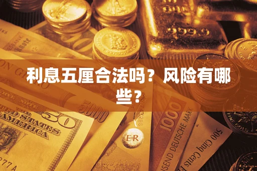 济南利息五厘合法吗？风险有哪些？