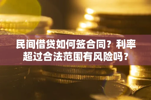 济南民间借贷如何签合同？利率超过合法范围有风险吗？