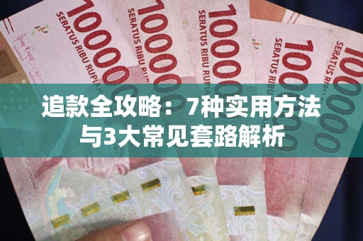 济南追款全攻略：7种实用方法与3大常见套路解析