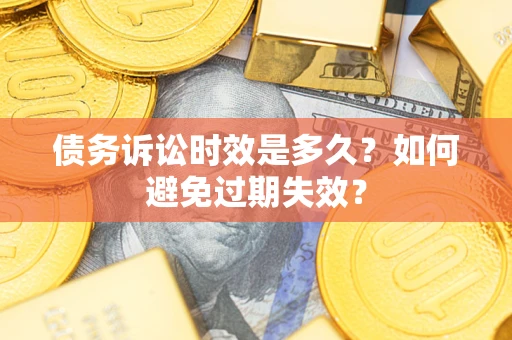 济南债务诉讼时效是多久？如何避免过期失效？