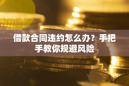 济南借款合同违约怎么办？手把手教你规避风险