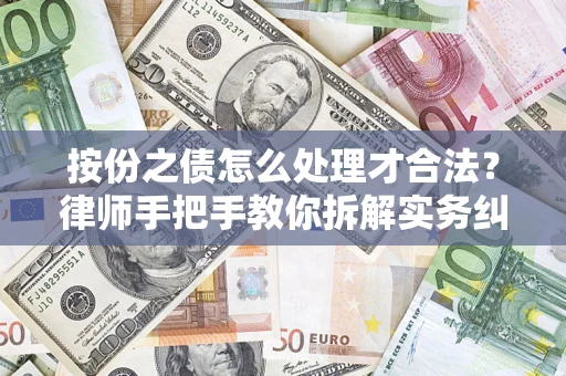 济南按份之债怎么处理才合法？律师手把手教你拆解实务纠纷