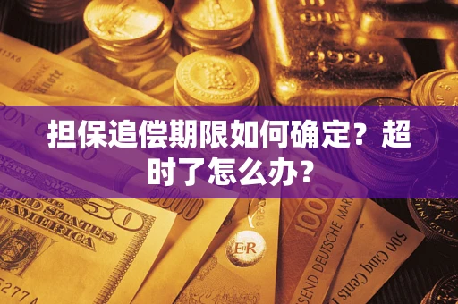 济南担保追偿期限如何确定？超时了怎么办？