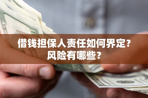 济南借钱担保人责任如何界定?风险有哪些? 济南借钱担保人责任如何界定?风险有哪些?