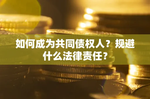 济南如何成为共同债权人？规避什么法律责任？