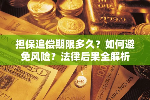 济南担保追偿期限多久？如何避免风险？法律后果全解析