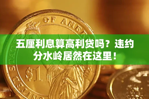 济南五厘利息算高利贷吗？违约分水岭居然在这里！