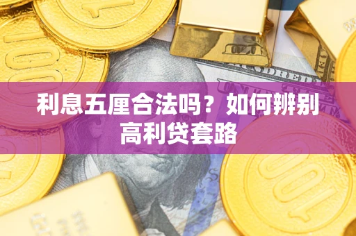 济南利息五厘合法吗？如何辨别高利贷套路
