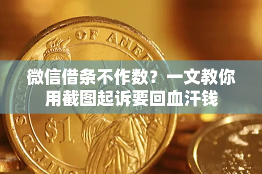 济南微信借条不作数？一文教你用截图起诉要回血汗钱