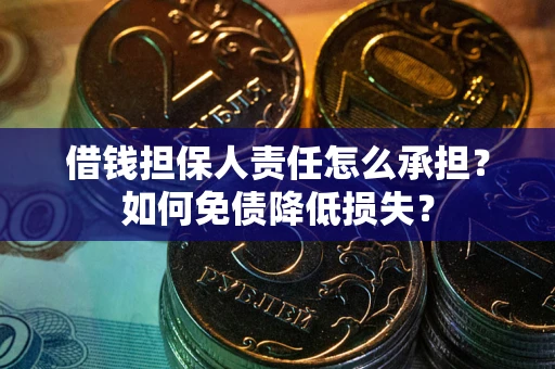 济南借钱担保人责任怎么承担？如何免债降低损失？