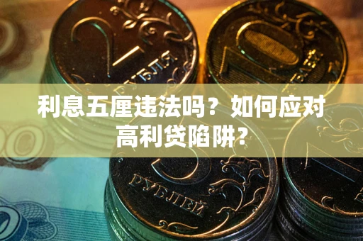 济南利息五厘违法吗？如何应对高利贷陷阱？