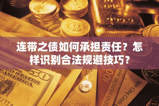 济南连带之债如何承担责任？怎样识别合法规避技巧？