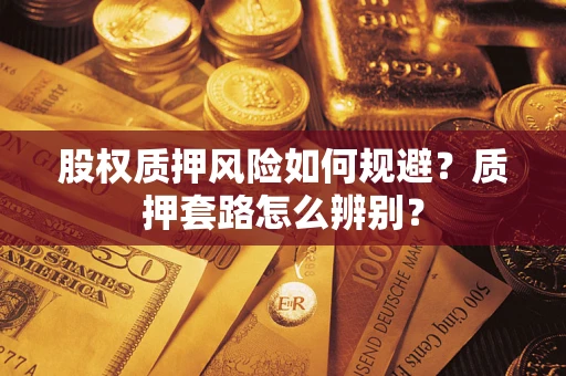 济南股权质押风险如何规避？质押套路怎么辨别？