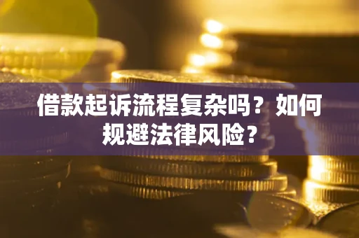 济南借款起诉流程复杂吗？如何规避法律风险？