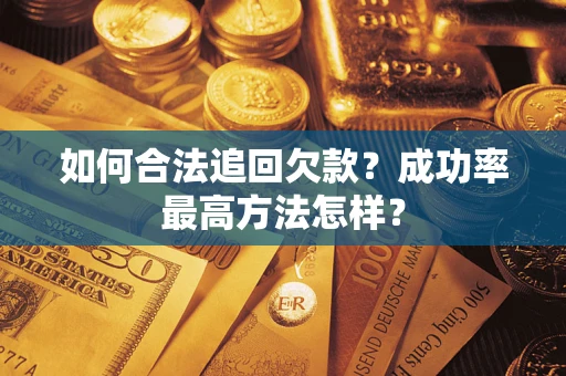 济南如何合法追回欠款？成功率最高方法怎样？