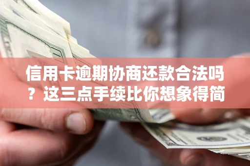济南信用卡逾期协商还款合法吗？这三点手续比你想象得简单