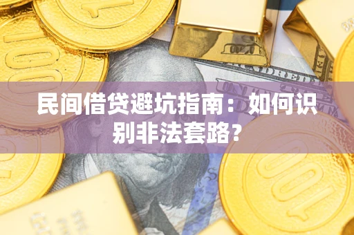 济南民间借贷避坑指南：如何识别非法套路？