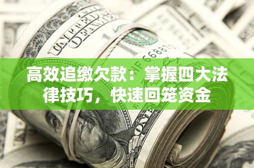 济南高效追缴欠款：掌握四大法律技巧，快速回笼资金