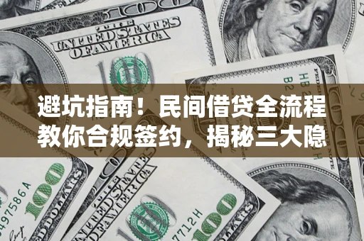 济南避坑指南！民间借贷全流程教你合规签约，揭秘三大隐形陷阱