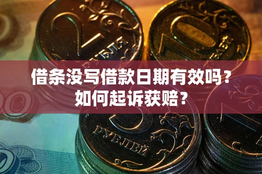 济南借条没写借款日期有效吗？如何起诉获赔？