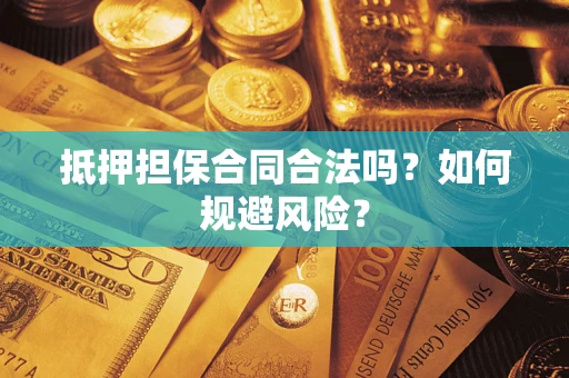 济南抵押担保合同合法吗？如何规避风险？