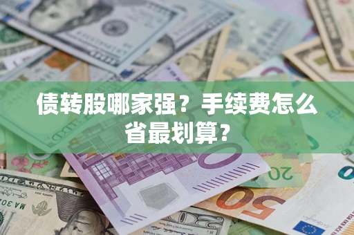 济南债转股哪家强？手续费怎么省最划算？