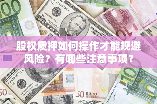 济南股权质押如何操作才能规避风险？有哪些注意事项？
