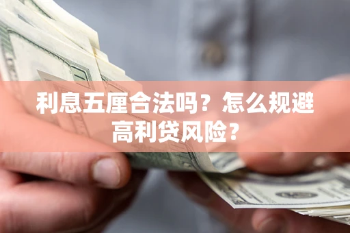 济南利息五厘合法吗？怎么规避高利贷风险？