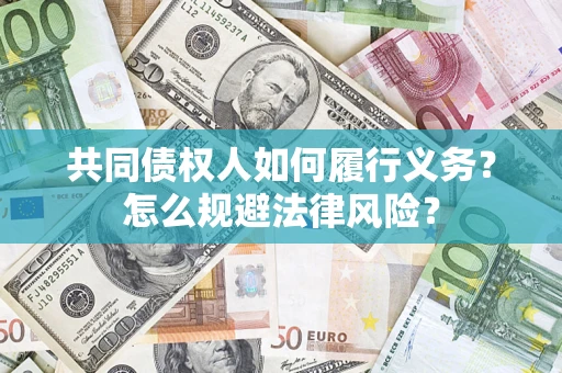 济南共同债权人如何履行义务？怎么规避法律风险？