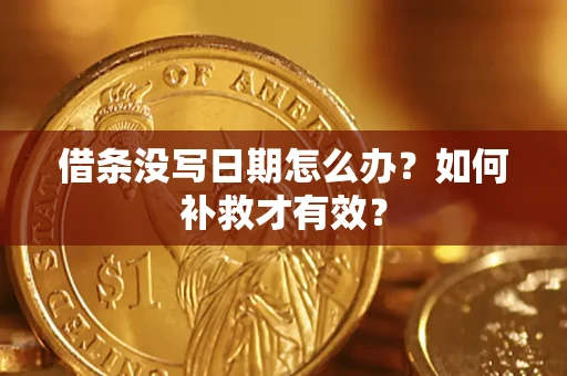 济南借条没写日期怎么办？如何补救才有效？
