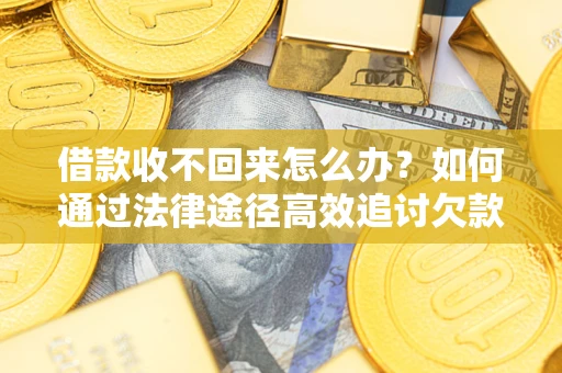 济南借款收不回来怎么办?如何通过法律途径高效追讨欠款? 济南借款收不回来怎么办?如何通过法律途径高效追讨欠款?