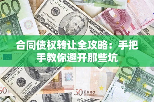 济南合同债权转让全攻略：手把手教你避开那些坑
