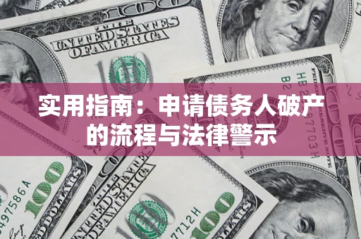 济南实用指南：申请债务人破产的流程与法律警示