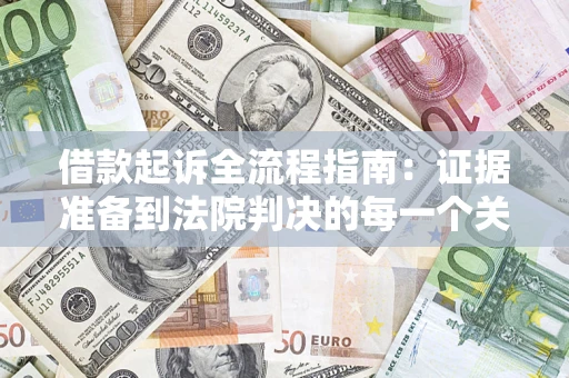 济南借款起诉全流程指南：证据准备到法院判决的每一个关键步骤