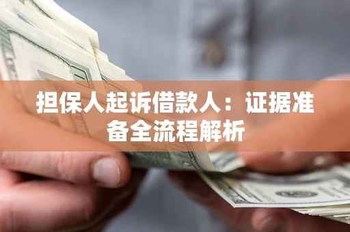 济南担保人起诉借款人：证据准备全流程解析