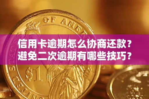 济南信用卡逾期怎么协商还款？避免二次逾期有哪些技巧？