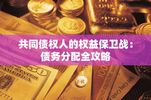 济南共同债权人的权益保卫战：债务分配全攻略