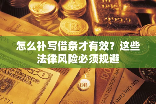 济南怎么补写借条才有效？这些法律风险必须规避