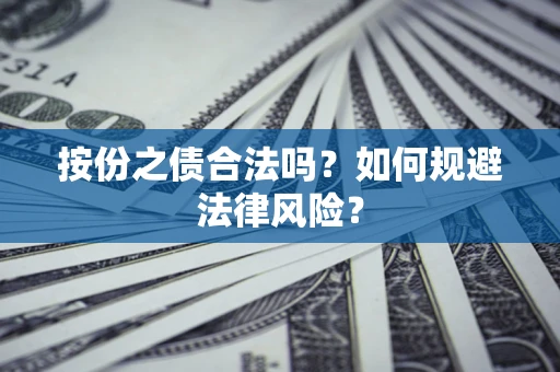 济南按份之债合法吗？如何规避法律风险？