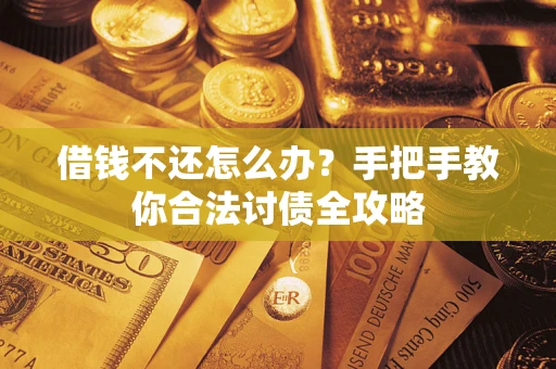 济南借钱不还怎么办？手把手教你合法讨债全攻略