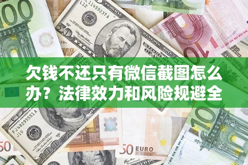 济南欠钱不还只有微信截图怎么办？法律效力和风险规避全解析