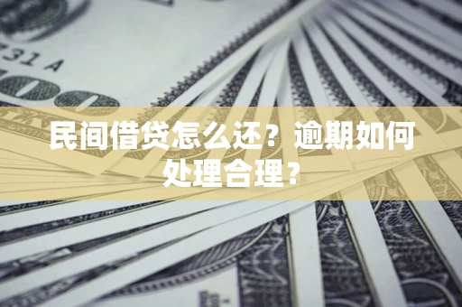 济南民间借贷怎么还？逾期如何处理合理？