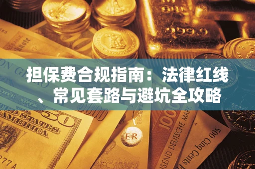 济南担保费合规指南：法律红线、常见套路与避坑全攻略