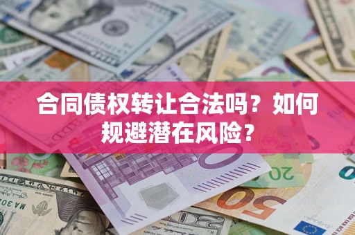 济南合同债权转让合法吗?如何规避潜在风险? 济南合同债权转让合法吗?如何规避潜在风险?