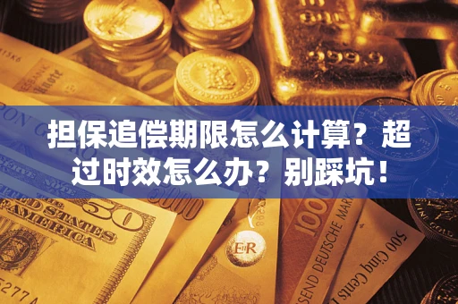济南担保追偿期限怎么计算？超过时效怎么办？别踩坑！