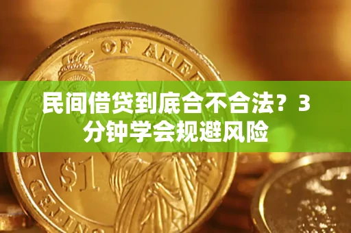 济南民间借贷到底合不合法？3分钟学会规避风险